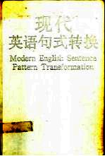 现代英语句式转换