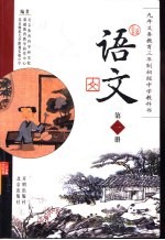 九年义务教育三年制初级中学教科书 语文 第1册