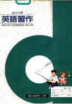 英语习作 第4册