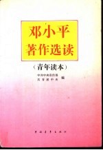 邓小平著作选读 青年读本