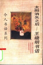 太阳消失之后 王晓明书话