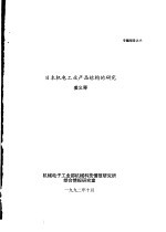 日本机电工业产品结构的研究