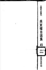 吴东权自选集