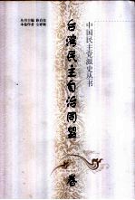 中国民主党派史丛书 台湾民主自治同盟卷