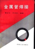 金属管焊接