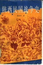 陕西民国战争史 上 国民党在陕西夺取政权和维护政权的战争