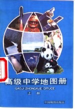 高级有中学地图册 上