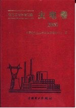 电力工业标准汇编 火电卷 2000