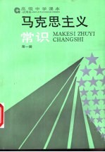 马克思主义常识 试用本 第1册