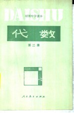初级中学课本 代数 第2册
