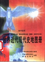 世界近代现代史地图册 下