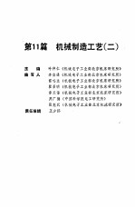 机械工程师手册 第11篇 机械制造工艺 2