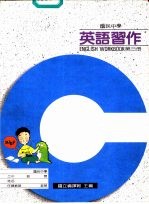 英语习作 第3册