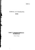 美国机电工业产品结构的研究
