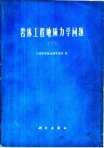 岩体工程地质力学问题 2