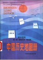中国历史地图册 第1册 原始社会-南北朝 初中适用
