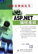 ASP.NET编程基础