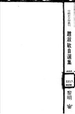 赵淑敏自选集