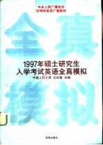 1997年硕士研究生入学考试英语全真模拟