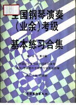 全国钢琴演奏 业余 考级基本练习合集 第一级-第十级