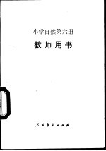 小学自然第6册 教师用书