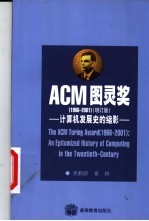 ACM图灵奖 1966-1999 计算机发展史的缩影