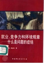 就业、竞争力和环境规章-什么是问题的症结