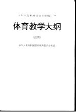 体育教学大纲 试用