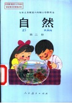 自然 第2册