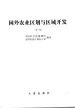 国外农业区划与区域开发 第1集