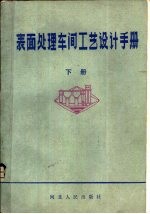 表面处理车间工艺设计手册 下