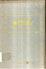 海外浪游记