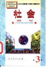 社会 第3册