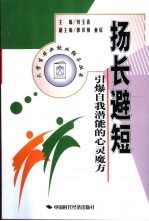 扬长避短 引爆自我潜能的心灵魔方