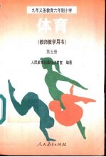 体育 第5册 教师教学用书
