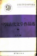 中国古代文学作品选 中