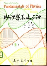 物理学基本原理 第3册