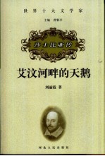 艾汶河畔的天鹅 莎士比亚传