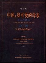中国，我可爱的母亲 音乐抒情诗 总谱