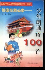 祖国在我心中 少年朗诵诗100首