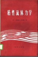 粘性流体力学