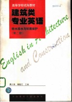 建筑类专业英语 给水排水与环境保护 第2册