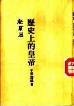 历史上的皇帝 创业篇