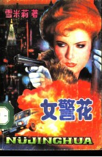 女警花