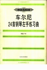 车尔尼24首钢琴左手练习曲 作品718