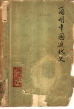 简明中国近代史