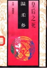 皇后之死 2 温柔乡