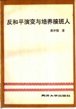 反和平演变与培养接班人