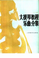 大提琴教程:乐民分集 第2册 中文