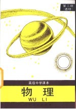 高级中学课本 物理 第3册 选修